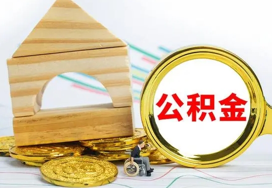 广州代提公积金代提（代提公积金怎么操作）